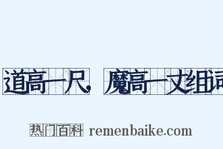 道高一尺，魔高一丈组词是什么意思的图片